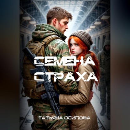 Семена страха