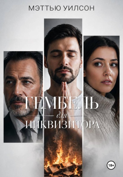 Гембель для инквизитора