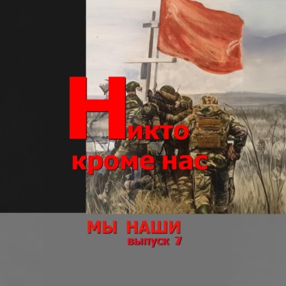 Никто кроме нас