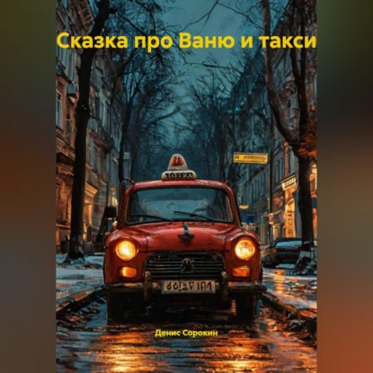 Сказка про Ваню и Такси