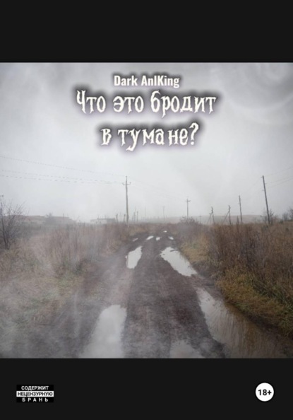 Что это бродит в тумане?