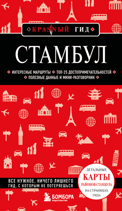 Стамбул. Путеводитель