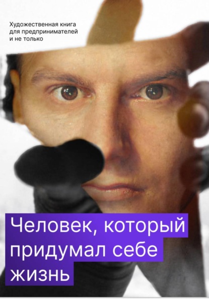 Человек, который придумал себе жизнь