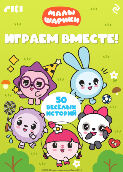 Малышарики. Играем вместе!