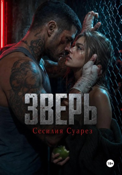 Зверь