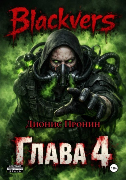 Blackvers. Глава 4