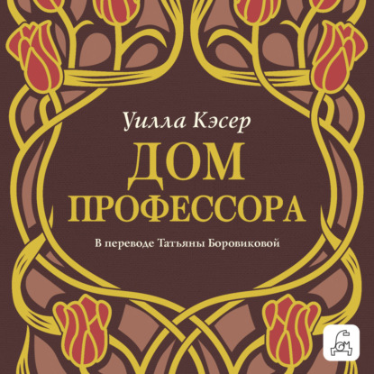 Дом профессора
