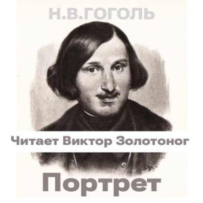 Портрет (Н.В. Гоголь)