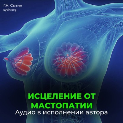 Исцеление от мастопатии. Возрождение юной девичьей души