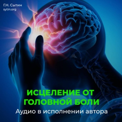 Настрой Сытина от спазмов сосудов головного мозга. Кровообращение головы, шеи