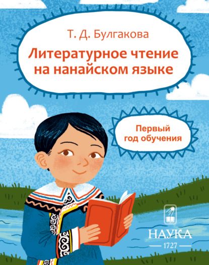 Литературное чтение на нанайском языке. Первый год обучения