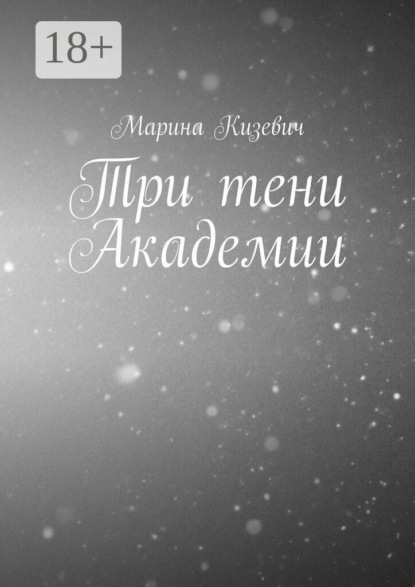 Три тени Академии