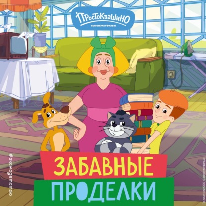 Новое Простоквашино. Забавные проделки