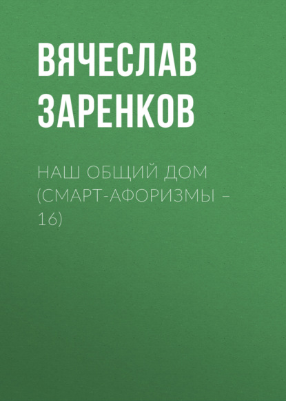 Наш общий дом (смарт-афоризмы – 16)