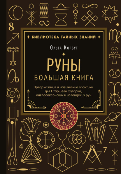 Руны. Большая книга. Предсказания и магические практики для Старшего футарка, англосаксонских и исландских рун