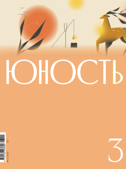 Журнал «Юность» №03/2026