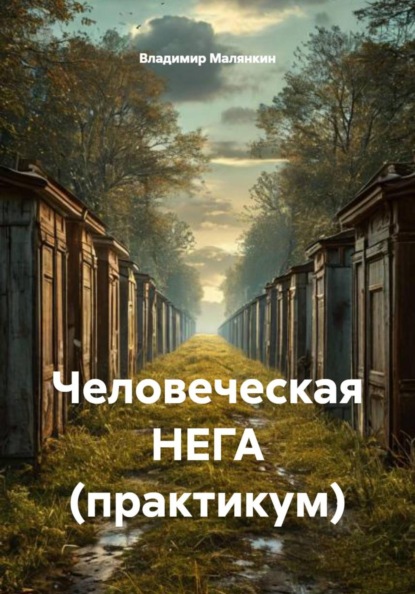 Человеческая НЕГА (практикум)