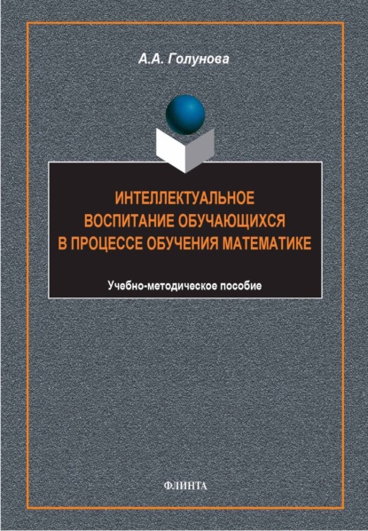 Интеллектуальное воспитание обучающихся в процессе обучения математике. Учебно-методическое пособие