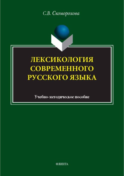 Лексикология современного русского языка. Учебно-методическое пособие