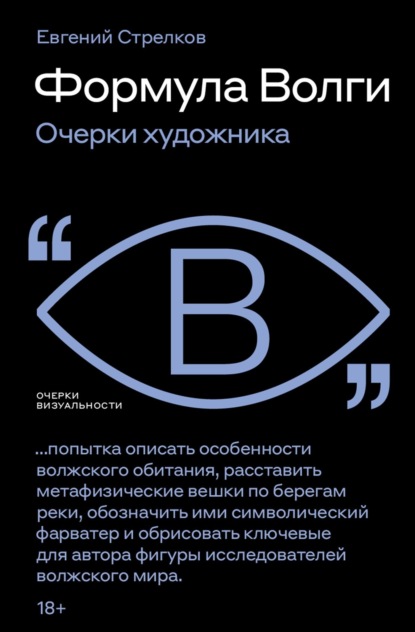 Формула Волги. Очерки художника