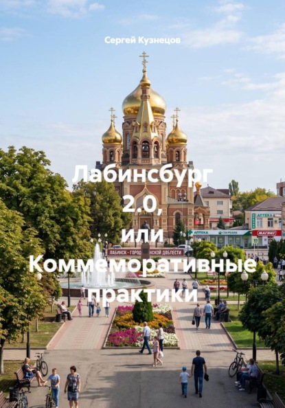 Лабинсбург 2.0, или Коммеморативные практики