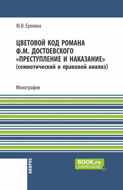 Цветовой код романа Ф.М. Достоевского  Преступление и наказание  (семиотический и правовой анализ). (Аспирантура, Магистратура). Монография.