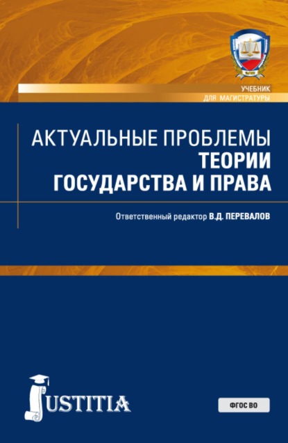 Актуальные проблемы теории государства и права. (Аспирантура, Бакалавриат, Магистратура, Специалитет). Учебник.