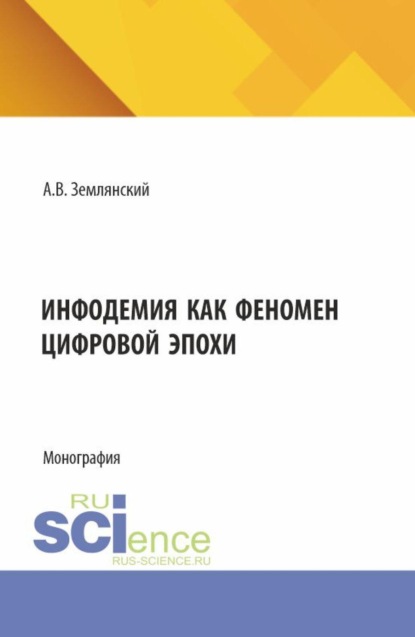 Инфодемия как феномен цифровой эпохи. (Бакалавриат, Магистратура). Монография.