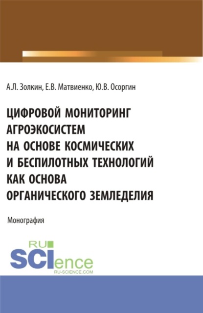 Цифровой мониторинг агроэкосистем на основе космических и беспилотных технологий как основа органического земледелия. (Аспирантура, Бакалавриат, Магистратура, Специалитет). Монография.