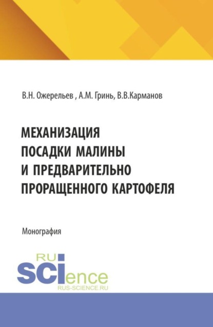 Механизация посадки малины и предварительно проращенного картофеля. (Аспирантура, Бакалавриат, Магистратура, Специалитет). Монография.