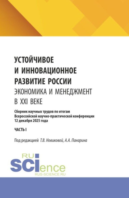 Устойчивое и инновационное развитие России. Экономика и менеджмент в XXI веке. Сборник научных трудов по итогам Всероссийской научно-практической конференции 12 декабря 2025 года (часть II). (Аспирантура, Бакалавриат, Магистратура). Сборник научных трудов.