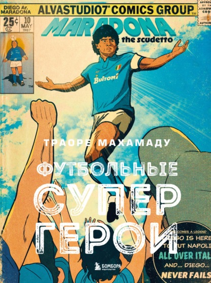 Футбольные супергерои