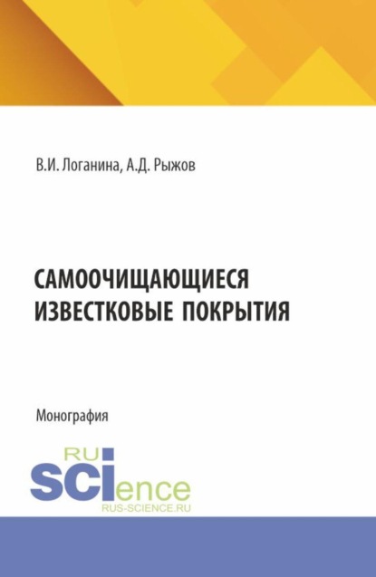 Самоочищающиеся известковые покрытия. (Бакалавриат, Магистратура, Специалитет). Монография.