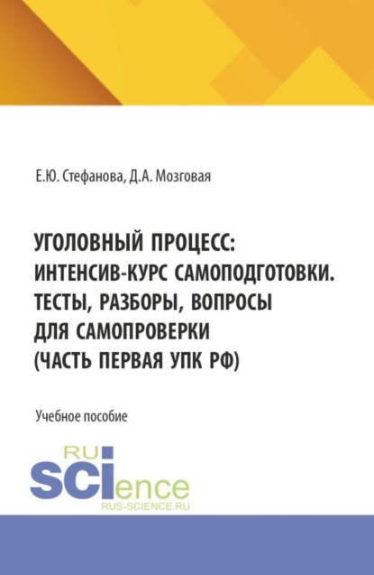Уголовный процесс: интенсив-курс самоподготовки. Тесты, разборы, вопросы для самопроверки (часть первая УПК РФ). (Бакалавриат, Магистратура, Специалитет). Учебное пособие.