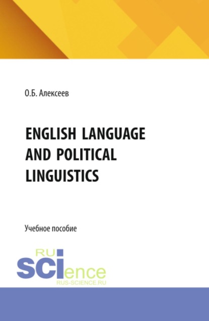 English language and political linguistics. (Аспирантура, Бакалавриат, Магистратура). Учебное пособие.