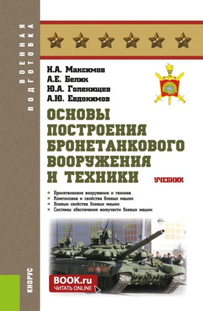 Основы построения бронетанкового вооружения и техники. (Бакалавриат, Магистратура, Специалитет). Учебник.