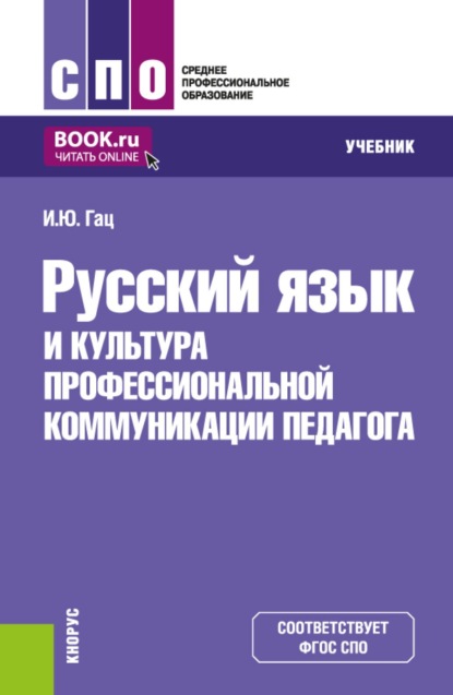 Русский язык и культура профессиональной коммуникации педагога. (СПО). Учебник.