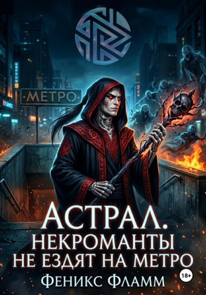 Астрал. Некроманты не ездят на метро