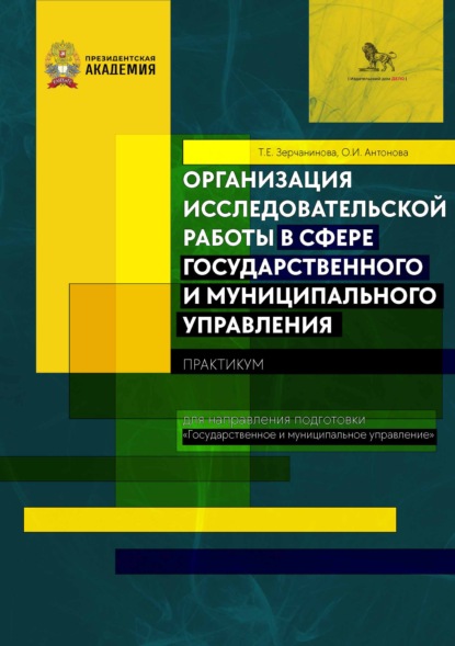 Организация исследовательской работы в сфере государственного и муниципального управления. Практикум