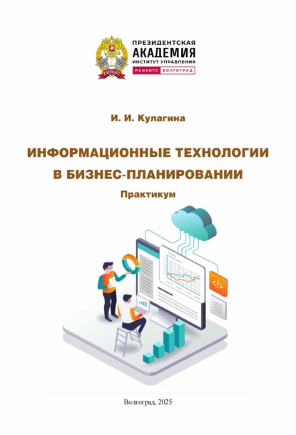 Информационные технологии в бизнес-планировании. Практикум