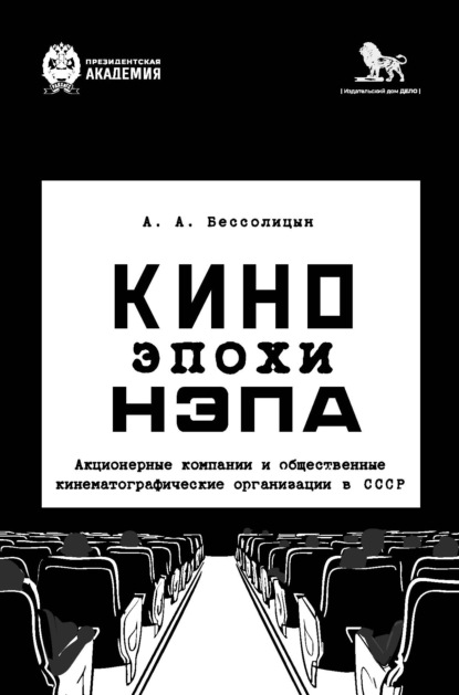 Кино эпохи нэпа. Акционерные компании и общественные кинематографические организации в СССР