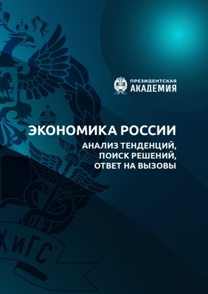 Экономика России. Анализ тенденций, поиск решений, ответы на вызовы