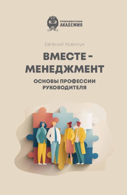 Вместе-менеджмент. Основы профессии руководителя
