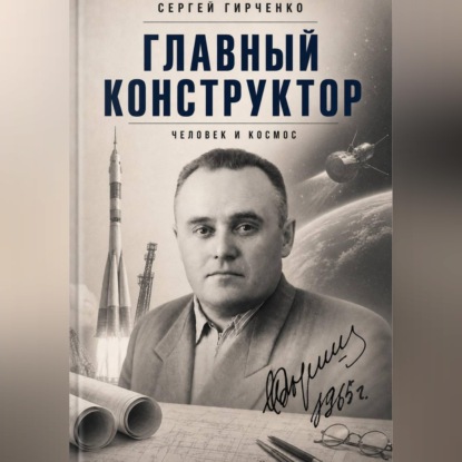 ГЛАВНЫЙ КОНСТРУКТОР