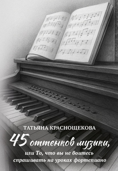 45 оттенков музыки, или То, что вы не боитесь спрашивать на уроках фортепиано