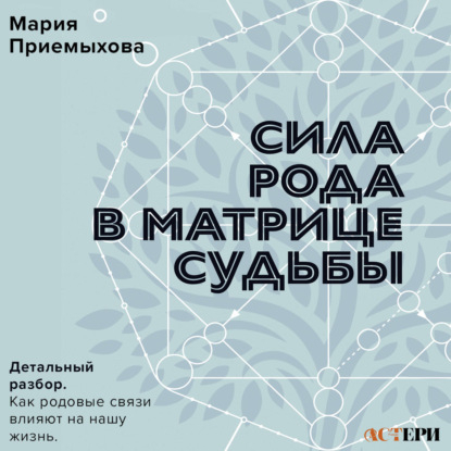 Сила Рода в Матрице судьбы. Как родовые связи влияют на нашу жизнь. Детальный разбор