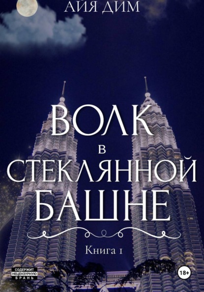Волк в стеклянной башне