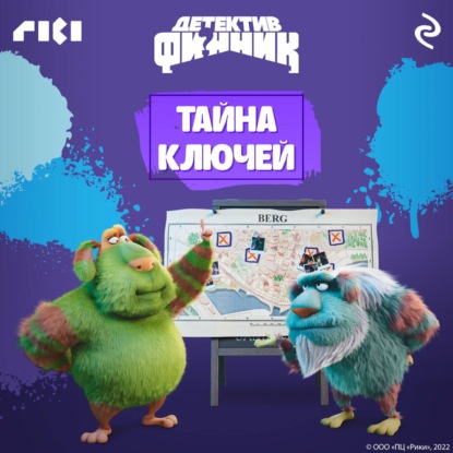 Детектив Финник. Тайна ключей