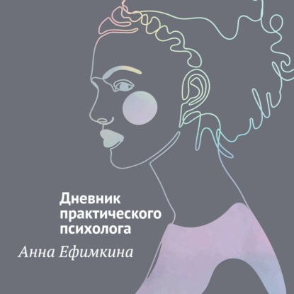 На грани личности. Дневник практического психолога
