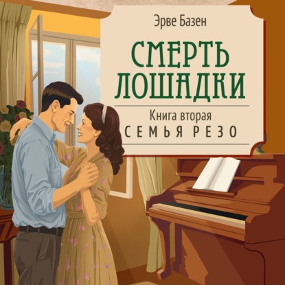 Смерть лошадки